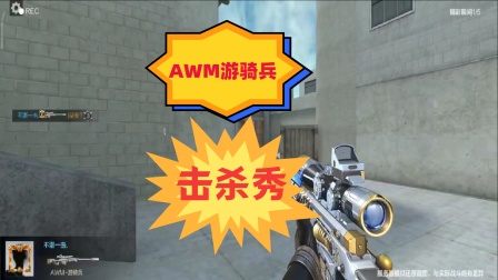 骑兵作战特效视频_cf手游ak游骑兵视频_骑兵类手游