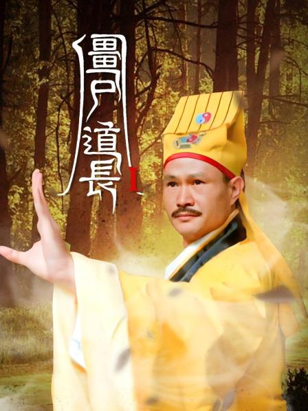 僵尸道长1第30集全集_僵尸道长1(更新至30集)_电视剧《僵尸道长》