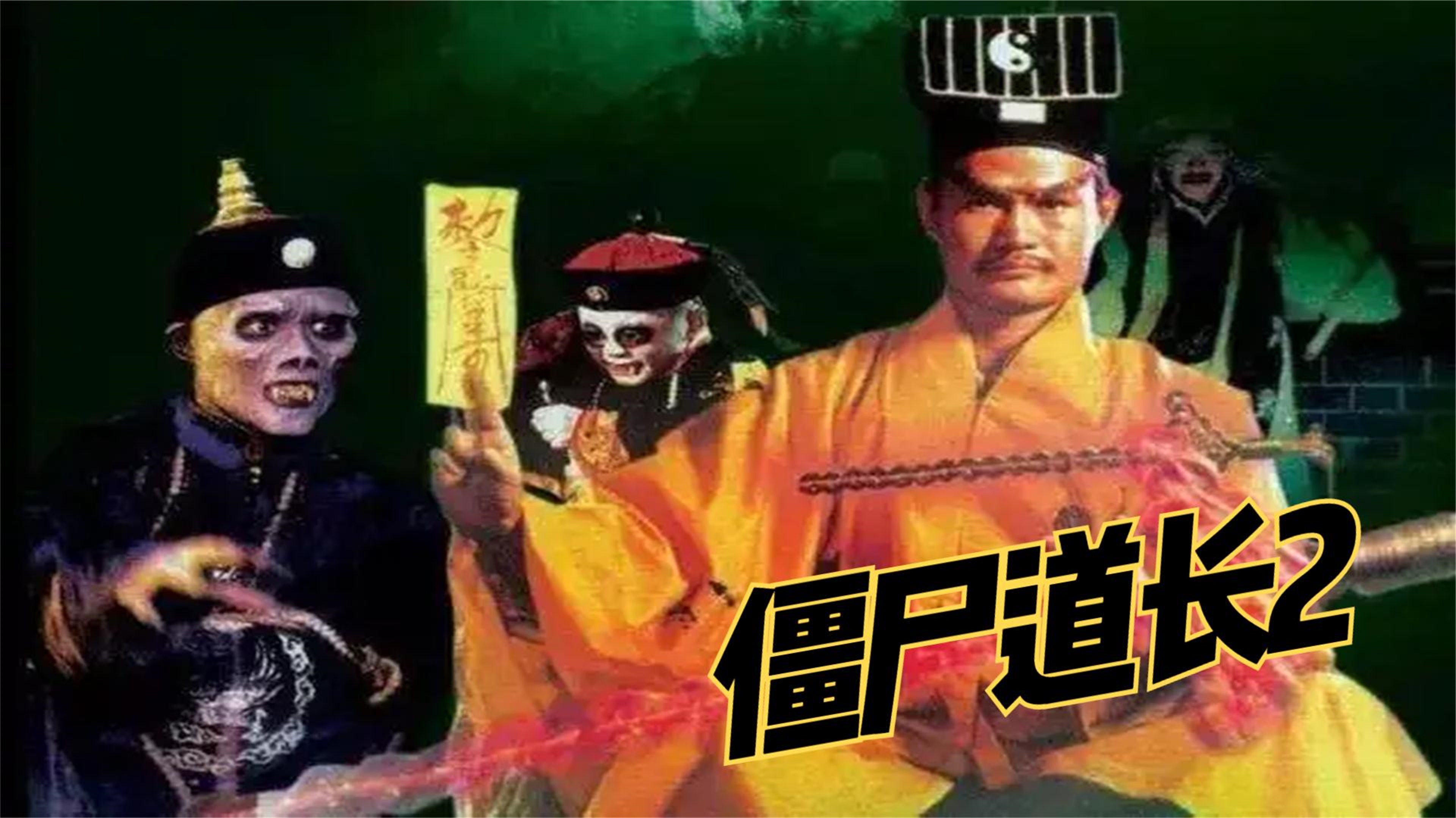 电视剧《僵尸道长》_僵尸道长1(更新至30集)_僵尸道长1第30集全集