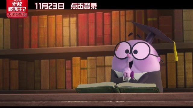 无敌破坏王免费完整版_无敌破坏王免费看_无敌破坏王在线播放免费