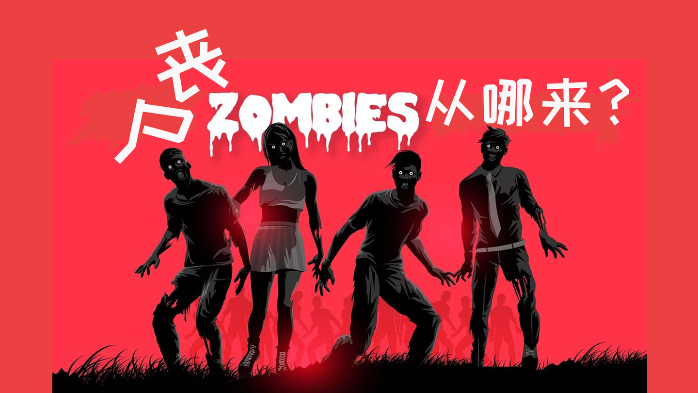 丧尸现实中可能吗_丧尸会出现在现实生活中吗_现实中会不会有丧尸